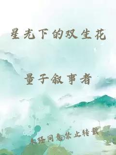 星光下的双生花