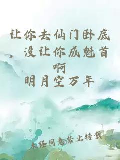 让你去仙门卧底，没让你成魁首啊