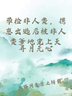 孕检非人类，携崽出逃后被非人类爹地宠上天