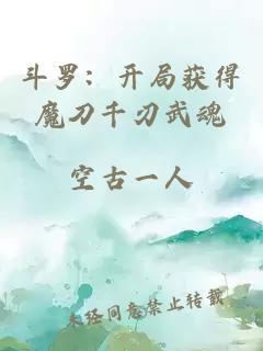 斗罗：开局获得魔刀千刃武魂