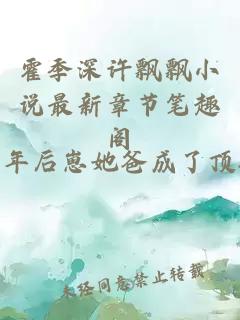 霍季深许飘飘小说最新章节笔趣阁