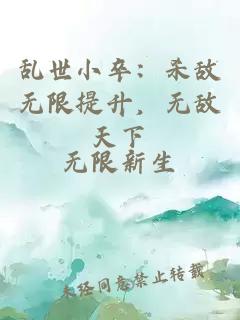 乱世小卒：杀敌无限提升，无敌天下