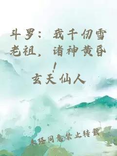 斗罗：我千仞雪老祖，诸神黄昏！