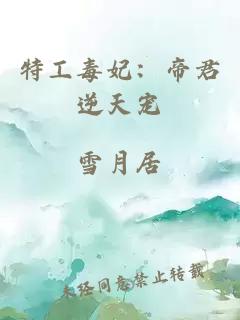 特工毒妃：帝君逆天宠