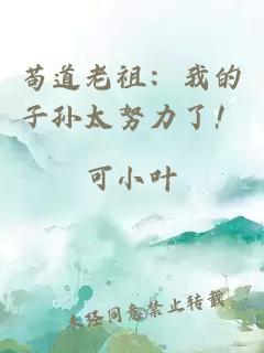 苟道老祖：我的子孙太努力了！