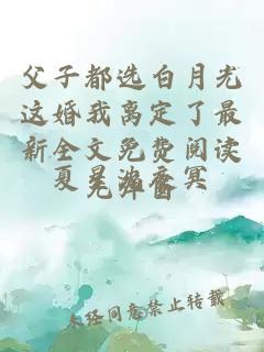 父子都选白月光这婚我离定了最新全文免费阅读无弹窗