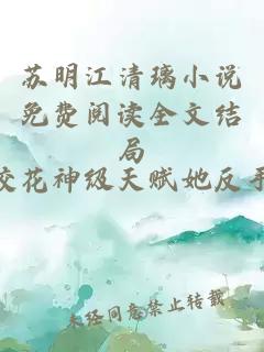 苏明江清璃小说免费阅读全文结局