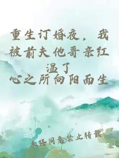 重生订婚夜，我被前夫他哥亲红温了