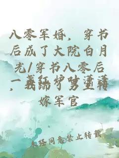 八零军婚，穿书后成了大院白月光/穿书八零后，我踹了男主转嫁军官