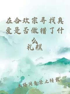在合欢宗寻找真爱是否做错了什么
