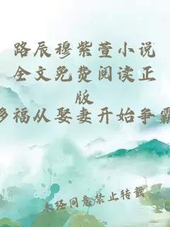 路辰穆紫萱小说全文免费阅读正版