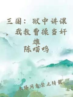 三国：狱中讲课，我教曹操当奸雄