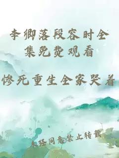 李卿落段容时全集免费观看