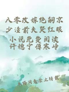 八零改嫁绝嗣京少渣前夫哭红眼小说免费阅读