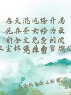 吞天混沌经开局先吞圣女修为最新全文免费阅读无弹窗