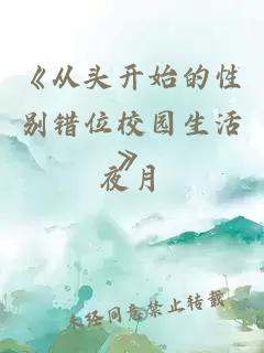 《从头开始的性别错位校园生活》