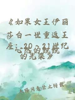 《如果女王伊丽莎白一世重返王座：20～21世纪的光荣》