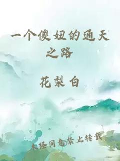 一个傻妞的通天之路