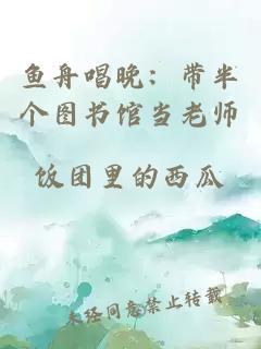 鱼舟唱晚：带半个图书馆当老师