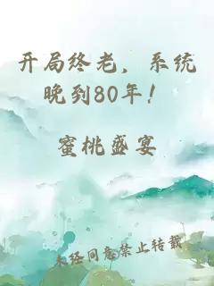 开局终老，系统晚到80年！