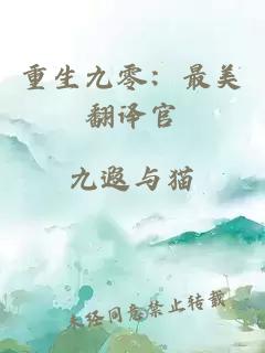 重生九零：最美翻译官