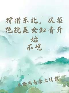 狩猎东北，从拒绝貌美女知青开始