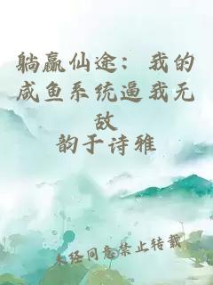 躺赢仙途：我的咸鱼系统逼我无敌