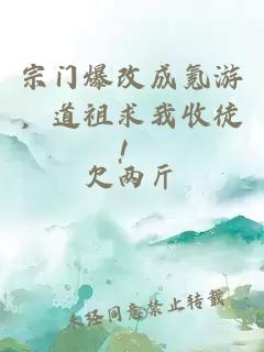 宗门爆改成氪游，道祖求我收徒！