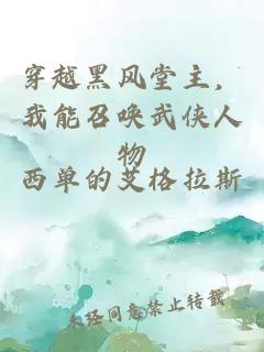 穿越黑风堂主，我能召唤武侠人物