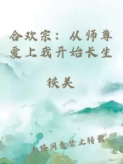 合欢宗：从师尊爱上我开始长生