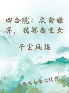 四合院：众禽嫌弃，我娶妻生女