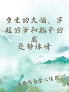 重生的大伯，穿越的爹和躺平的我