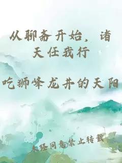 从聊斋开始，诸天任我行