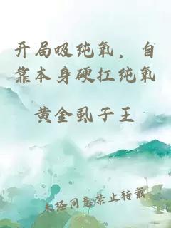 开局吸纯氧，自靠本身硬扛纯氧