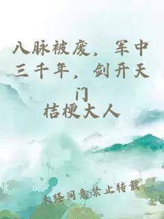 八脉被废，军中三千年，剑开天门