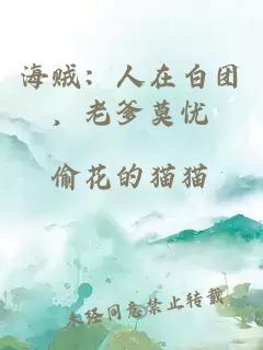 海贼：人在白团，老爹莫忧