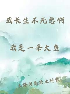 我长生不死愁啊