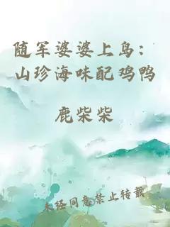 随军婆婆上岛：山珍海味配鸡鸭