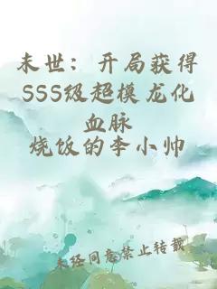 末世：开局获得SSS级超模龙化血脉