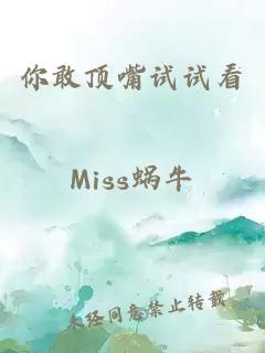 你敢顶嘴试试看