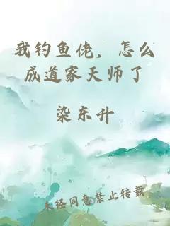 我钓鱼佬，怎么成道家天师了