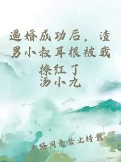 逼婚成功后，渣男小叔耳根被我撩红了