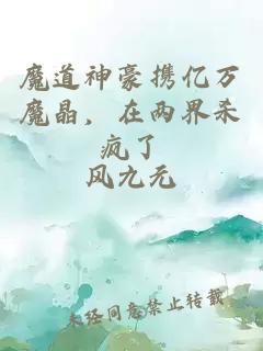 魔道神豪携亿万魔晶，在两界杀疯了