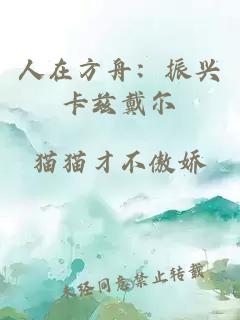 人在方舟：振兴卡兹戴尔