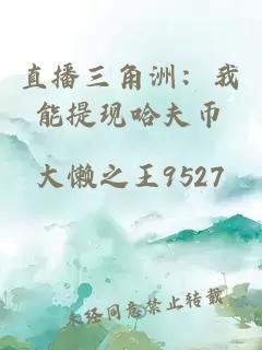 直播三角洲：我能提现哈夫币