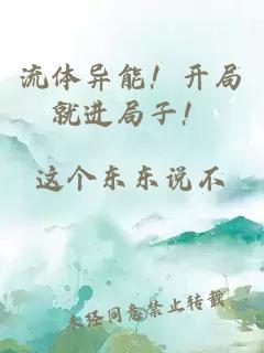 流体异能！开局就进局子！