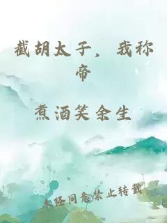 截胡太子，我称帝
