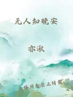 无人知晚安