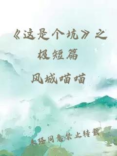《这是个坑》之极短篇