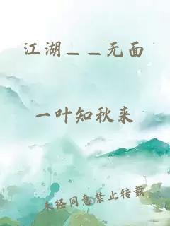 江湖——无面